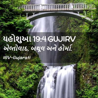 Picture 02 - યહોશુઆ 19:4 GUJIRV - એલ્તોલાદ, બથૂલ અને - Bible Verse Picture