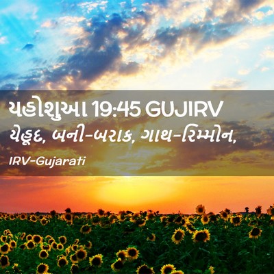 Picture 02 - યહોશુઆ 19:45 GUJIRV - યેહૂદ, બની-બરાક, - Bible Verse Picture