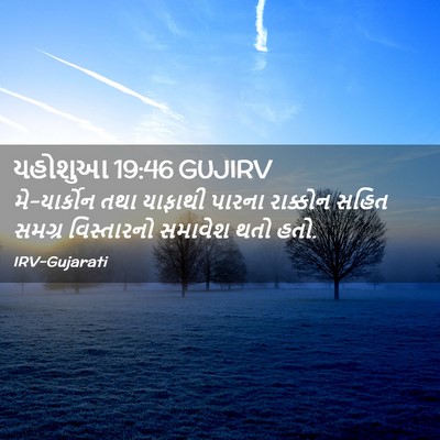 Picture 02 - યહોશુઆ 19:46 GUJIRV - મે-યાર્કોન તથા - Bible Verse Picture