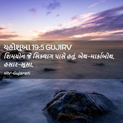 Picture 02 - યહોશુઆ 19:5 GUJIRV - શિમયોન જે સિકલાગ - Bible Verse Picture