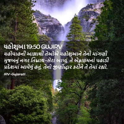 Picture 02 - યહોશુઆ 19:50 GUJIRV - યહોવાહની આજ્ઞાથી - Bible Verse Picture