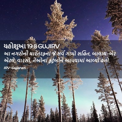 Picture 02 - યહોશુઆ 19:8 GUJIRV - આ નગરોની - Bible Verse Picture