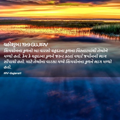 Picture 02 - યહોશુઆ 19:9 GUJIRV - શિમયોનના કુળનો આ - Bible Verse Picture