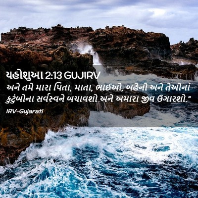 Picture 02 - યહોશુઆ 2:13 GUJIRV - અને તમે મારા પિતા, - Bible Verse Picture