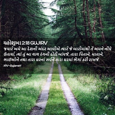 Picture 02 - યહોશુઆ 2:18 GUJIRV - જયારે અમે આ દેશની - Bible Verse Picture