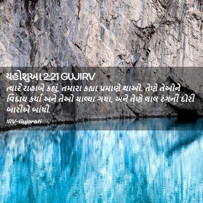 Picture 02 - યહોશુઆ 2:21 GUJIRV - ત્યારે રાહાબે - Bible Verse Picture