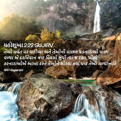 Picture 02 - યહોશુઆ 2:22 GUJIRV - તેઓ પર્વત પર - Bible Verse Picture