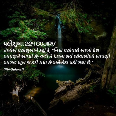 Picture 02 - યહોશુઆ 2:24 GUJIRV - તેઓએ યહોશુઆને - Bible Verse Picture