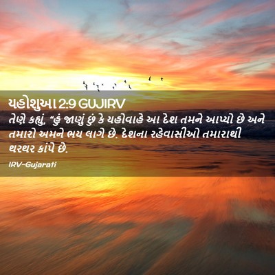 Picture 02 - યહોશુઆ 2:9 GUJIRV - તેણે કહ્યું, “હું - Bible Verse Picture