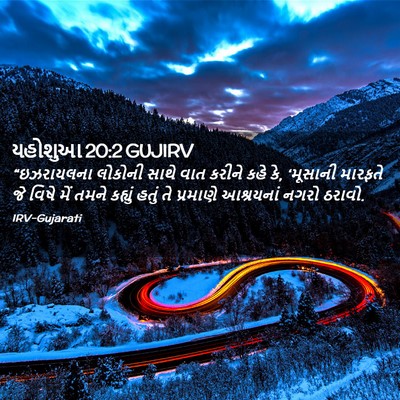 Picture 02 - યહોશુઆ 20:2 GUJIRV - “ઇઝરાયલના લોકોની - Bible Verse Picture