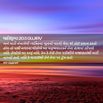 Picture 02 - યહોશુઆ 20:5 GUJIRV - અને મારી નંખાયેલી - Bible Verse Picture