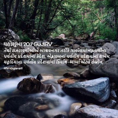 Picture 02 - યહોશુઆ 20:7 GUJIRV - તેથી ઇઝરાયલીઓએ - Bible Verse Picture