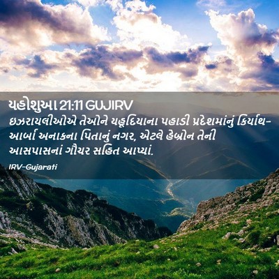 Picture 02 - યહોશુઆ 21:11 GUJIRV - ઇઝરાયલીઓએ તેઓને - Bible Verse Picture