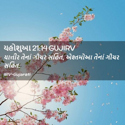 Picture 02 - યહોશુઆ 21:14 GUJIRV - યાત્તીર તેનાં - Bible Verse Picture