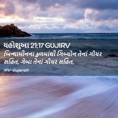Picture 02 - યહોશુઆ 21:17 GUJIRV - બિન્યામીનના - Bible Verse Picture