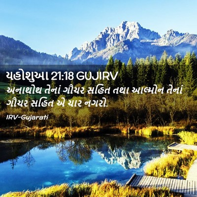 Picture 02 - યહોશુઆ 21:18 GUJIRV - અનાથોથ તેનાં ગૌચર - Bible Verse Picture