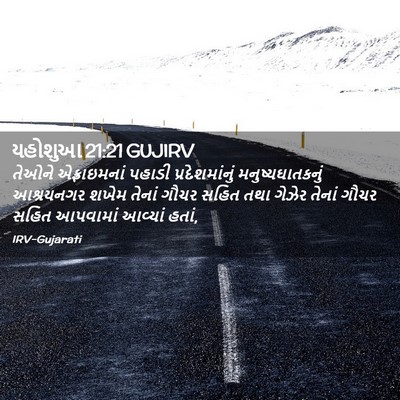 Picture 02 - યહોશુઆ 21:21 GUJIRV - તેઓને એફ્રાઇમનાં - Bible Verse Picture