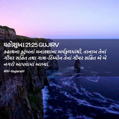 Picture 02 - યહોશુઆ 21:25 GUJIRV - કહાથના કુટુંબનાં - Bible Verse Picture