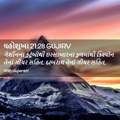 Picture 02 - યહોશુઆ 21:28 GUJIRV - ગેર્શોનના - Bible Verse Picture