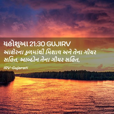 Picture 02 - યહોશુઆ 21:30 GUJIRV - આશેરના કુળમાંથી - Bible Verse Picture