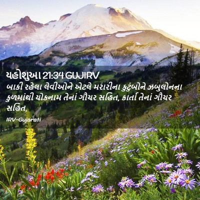 Picture 02 - યહોશુઆ 21:34 GUJIRV - બાકી રહેલા - Bible Verse Picture