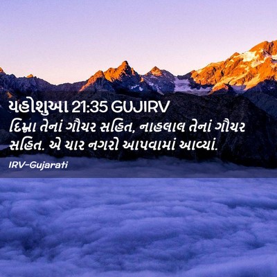 Picture 02 - યહોશુઆ 21:35 GUJIRV - દિમ્ના તેનાં ગૌચર - Bible Verse Picture