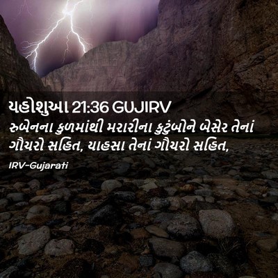 Picture 02 - યહોશુઆ 21:36 GUJIRV - રુબેનના કુળમાંથી - Bible Verse Picture