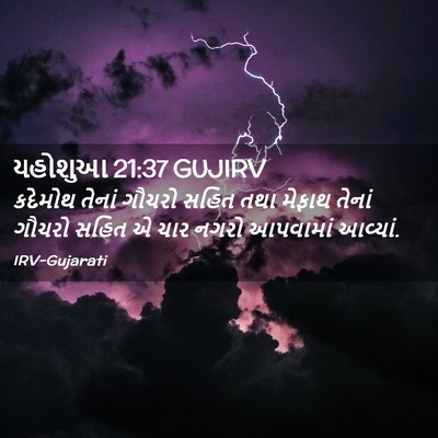Picture 02 - યહોશુઆ 21:37 GUJIRV - કદેમોથ તેનાં - Bible Verse Picture