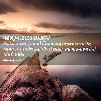Picture 02 - યહોશુઆ 21:38 GUJIRV - તેઓએ ગાદના - Bible Verse Picture