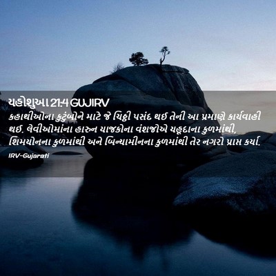 Picture 02 - યહોશુઆ 21:4 GUJIRV - કહાથીઓના - Bible Verse Picture