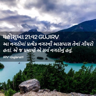 Picture 02 - યહોશુઆ 21:42 GUJIRV - આ નગરોમાં - Bible Verse Picture