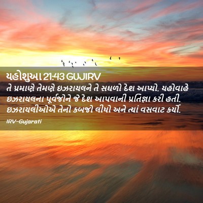 Picture 02 - યહોશુઆ 21:43 GUJIRV - તે પ્રમાણે તેમણે - Bible Verse Picture