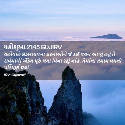 Picture 02 - યહોશુઆ 21:45 GUJIRV - યહોવાહે ઇઝરાયલના - Bible Verse Picture