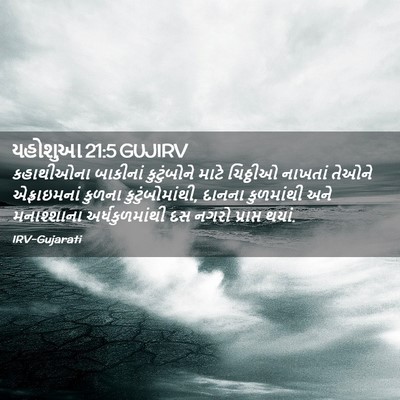 Picture 02 - યહોશુઆ 21:5 GUJIRV - કહાથીઓના બાકીનાં - Bible Verse Picture