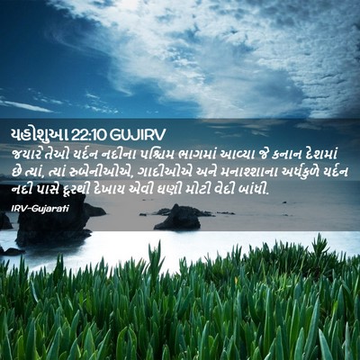 Picture 02 - યહોશુઆ 22:10 GUJIRV - જયારે તેઓ યર્દન - Bible Verse Picture