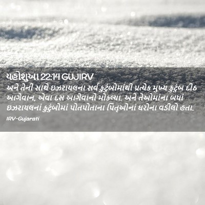 Picture 02 - યહોશુઆ 22:14 GUJIRV - અને તેની સાથે - Bible Verse Picture