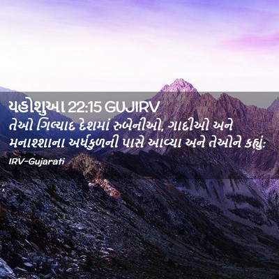 Picture 02 - યહોશુઆ 22:15 GUJIRV - તેઓ ગિલ્યાદ - Bible Verse Picture