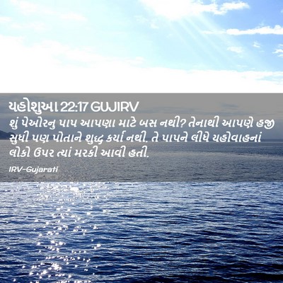 Picture 02 - યહોશુઆ 22:17 GUJIRV - શું પેઓરનુ પાપ - Bible Verse Picture