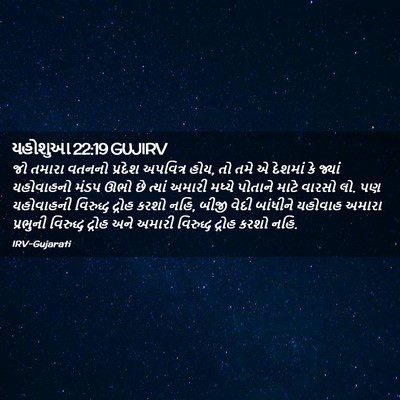 Picture 02 - યહોશુઆ 22:19 GUJIRV - જો તમારા વતનનો - Bible Verse Picture