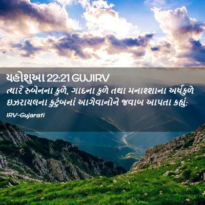 Picture 02 - યહોશુઆ 22:21 GUJIRV - ત્યારે રુબેનના - Bible Verse Picture