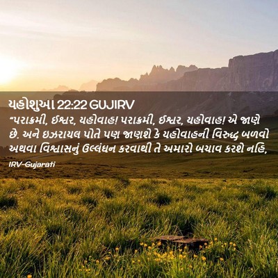 Picture 02 - યહોશુઆ 22:22 GUJIRV - “પરાક્રમી, ઈશ્વર, - Bible Verse Picture