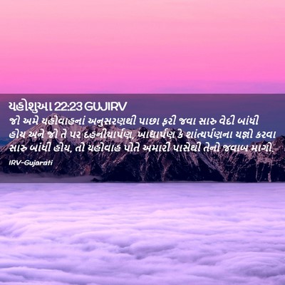 Picture 02 - યહોશુઆ 22:23 GUJIRV - જો અમે યહોવાહનાં - Bible Verse Picture