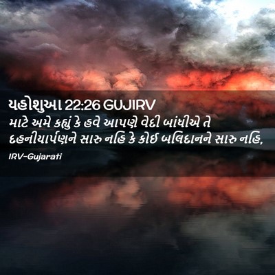 Picture 02 - યહોશુઆ 22:26 GUJIRV - માટે અમે કહ્યું કે - Bible Verse Picture