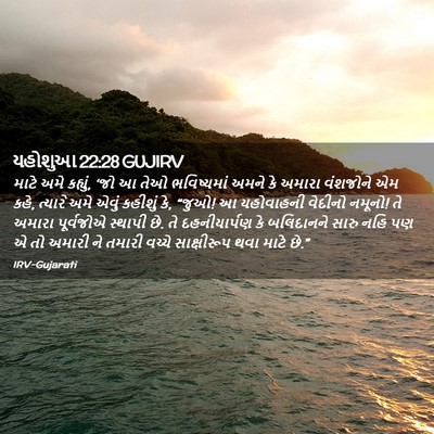 Picture 02 - યહોશુઆ 22:28 GUJIRV - માટે અમે કહ્યું, - Bible Verse Picture