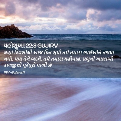 Picture 02 - યહોશુઆ 22:3 GUJIRV - ઘણાં દિવસોથી આજ - Bible Verse Picture