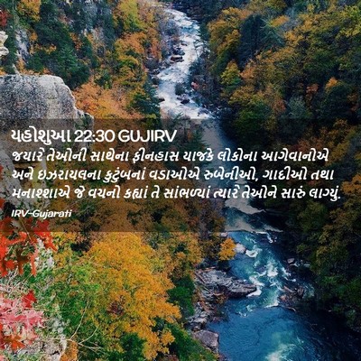 Picture 02 - યહોશુઆ 22:30 GUJIRV - જયારે તેઓની - Bible Verse Picture