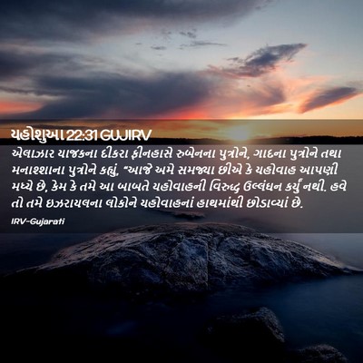 Picture 02 - યહોશુઆ 22:31 GUJIRV - એલાઝાર યાજકના - Bible Verse Picture