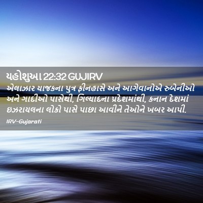 Picture 02 - યહોશુઆ 22:32 GUJIRV - એલાઝાર યાજકના - Bible Verse Picture