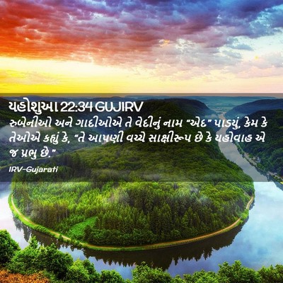 Picture 02 - યહોશુઆ 22:34 GUJIRV - રુબેનીઓ અને - Bible Verse Picture