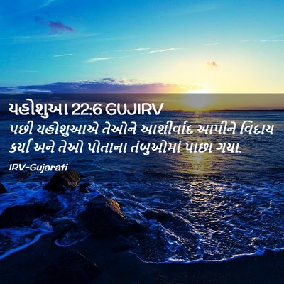 Picture 02 - યહોશુઆ 22:6 GUJIRV - પછી યહોશુઆએ તેઓને - Bible Verse Picture